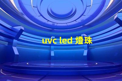 uvc led 燈珠廠家